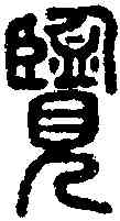 览,說文 ,書法字典